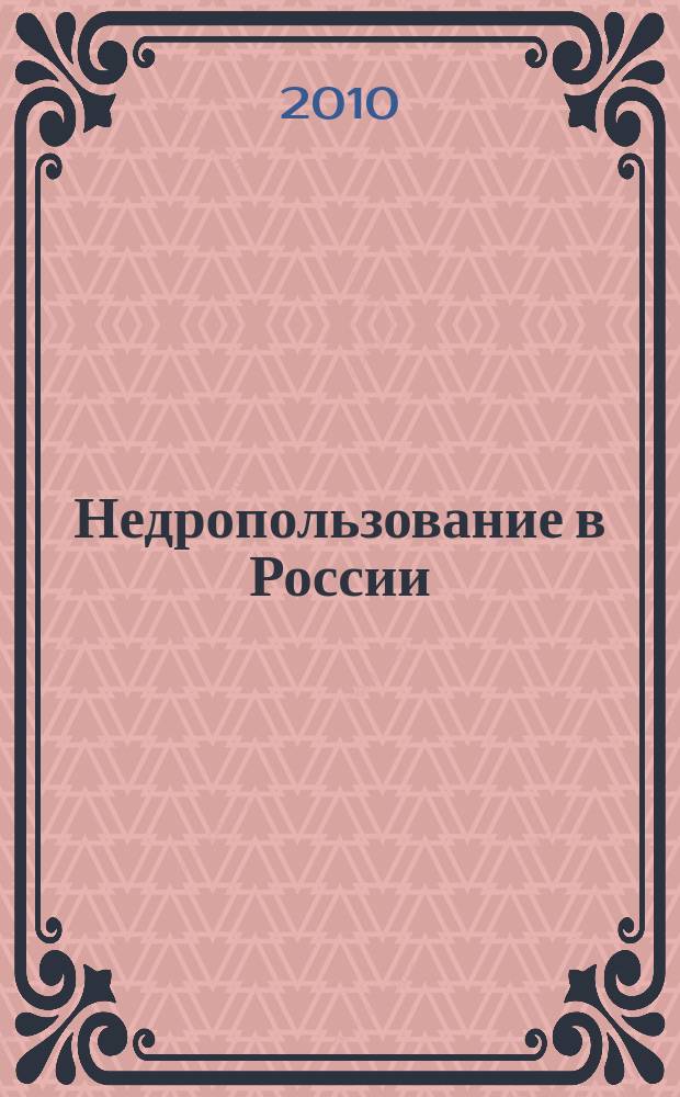 Недропользование в России : бюллетень. 2010, № 22, ч. 2