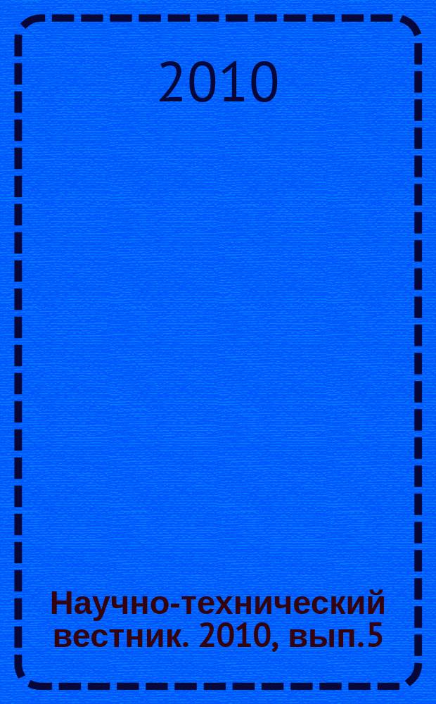 Научно-технический вестник. 2010, вып. 5 (69)