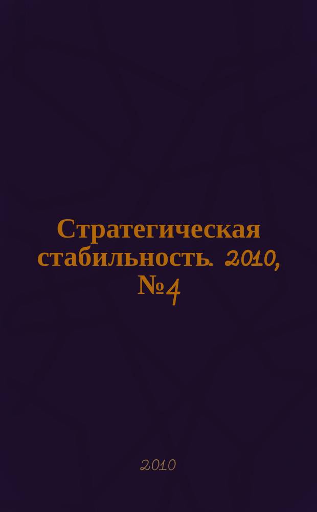 Стратегическая стабильность. 2010, № 4 (53)
