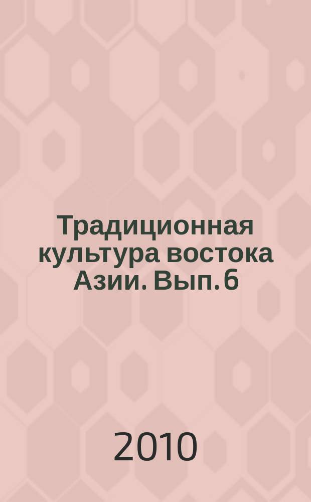 Традиционная культура востока Азии. Вып. 6