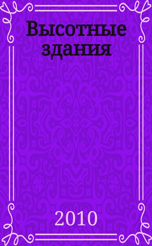 Высотные здания : журнал высотных технологий. 2010, № 5