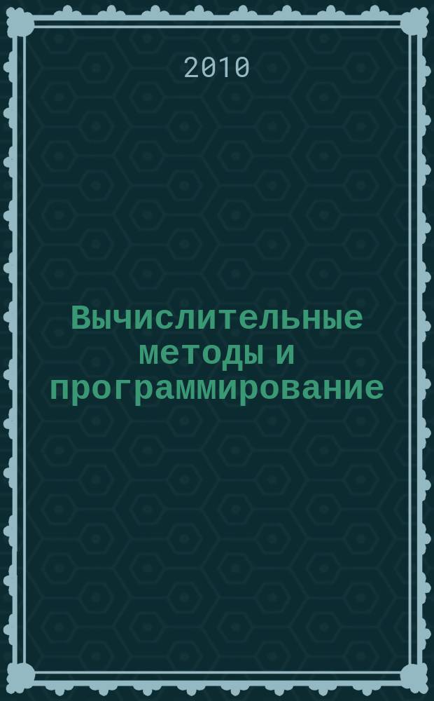 Вычислительные методы и программирование : Науч. журн. Т.11, № 2