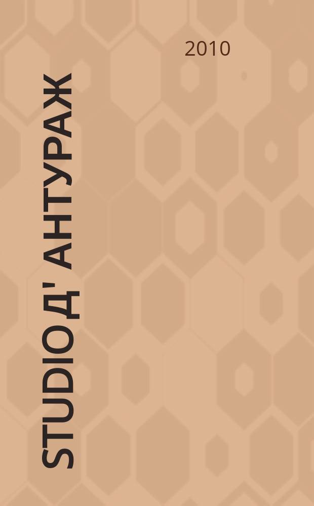 Studio Д' Антураж : культурно-просветительский журнал ежемесячный журнал для тех, кто любит жить со вкусом. 2010, № 7/8