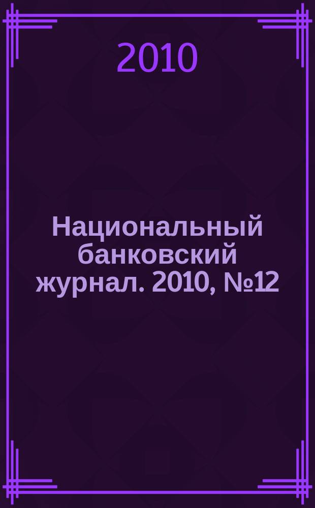 Национальный банковский журнал. 2010, № 12 (79)