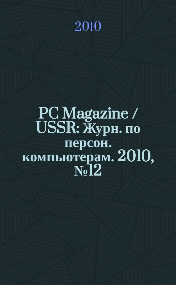 PC Magazine / USSR : Журн. по персон. компьютерам. 2010, № 12 (234)