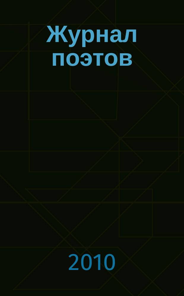 Журнал поэтов : Альм. 2010, № 1 (25)