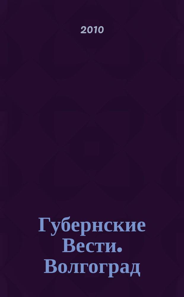 Губернские Вести. Волгоград : журнал для своих ежемесячный неполитизированный журнал. 2010, № 1 (сент.)