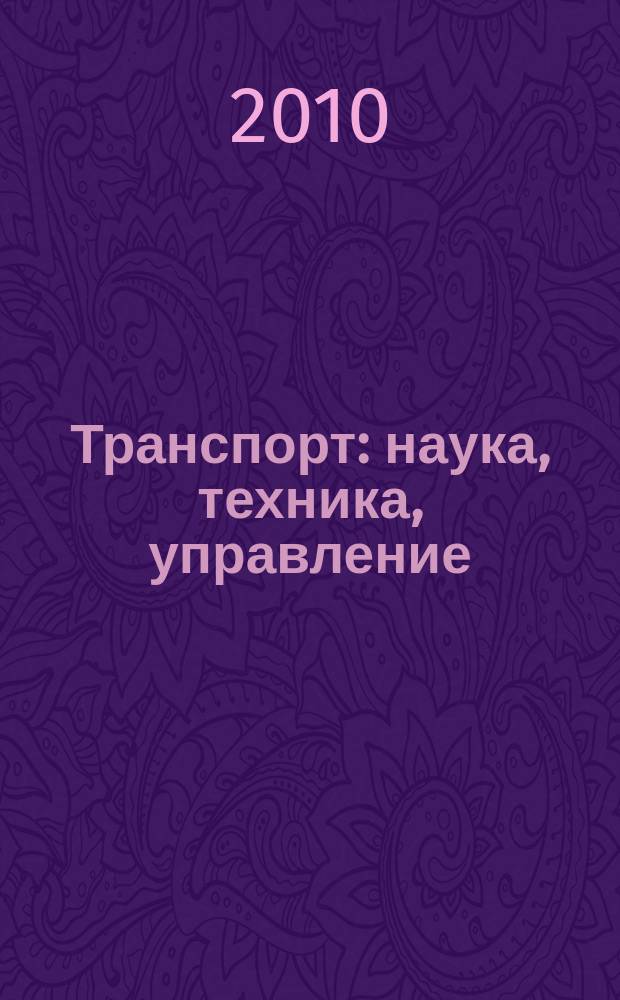 Транспорт: наука, техника, управление : Ежемес. сб. 2010, № 11