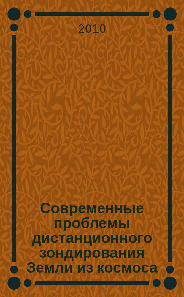 Современные проблемы дистанционного зондирования Земли из космоса : сборник научных статей. Т. 7, № 1