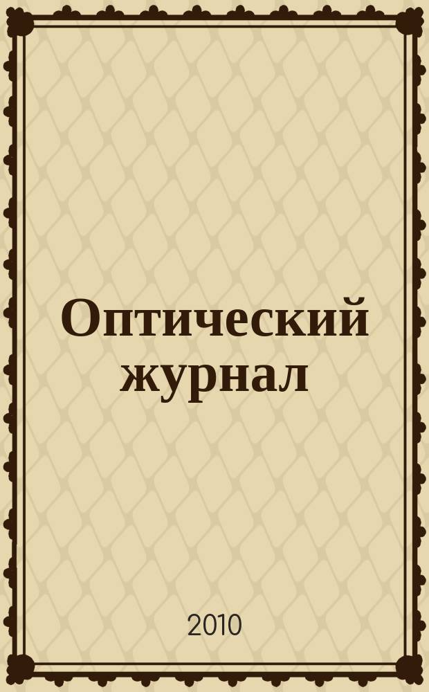 Оптический журнал : Ежемес. науч.-техн. журн. Т. 77, № 8