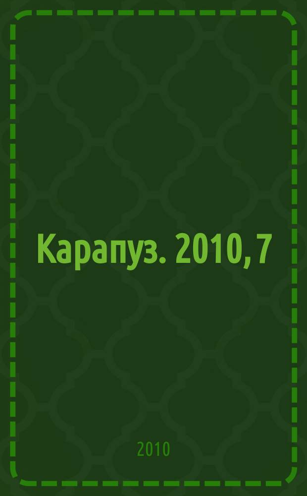 Карапуз. 2010, 7