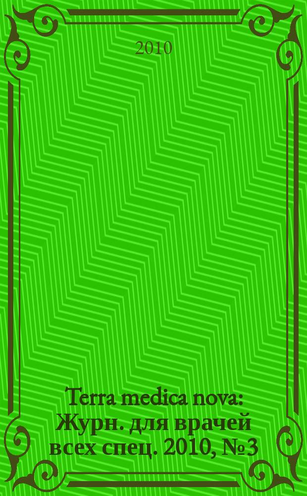 Terra medica nova : Журн. для врачей всех спец. 2010, № 3 (62)