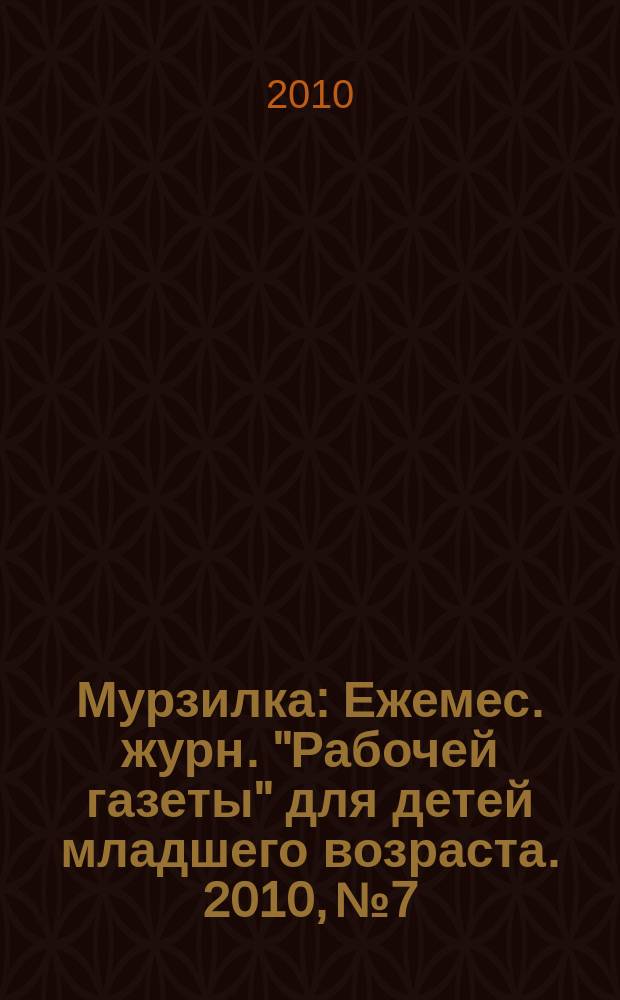 Мурзилка : Ежемес. журн. "Рабочей газеты" для детей младшего возраста. 2010, № 7