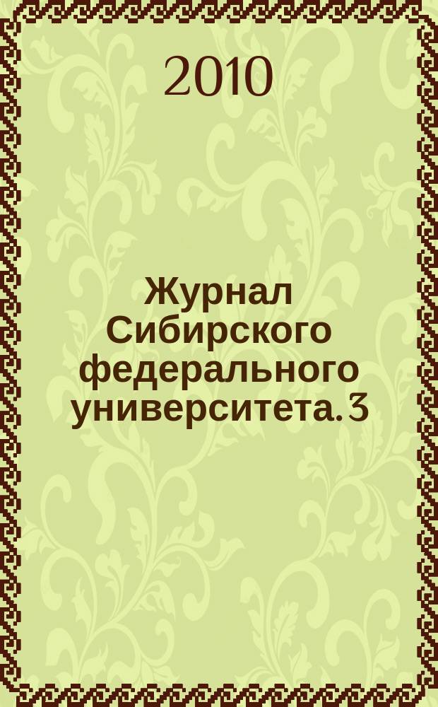 Журнал Сибирского федерального университета. 3 (1)