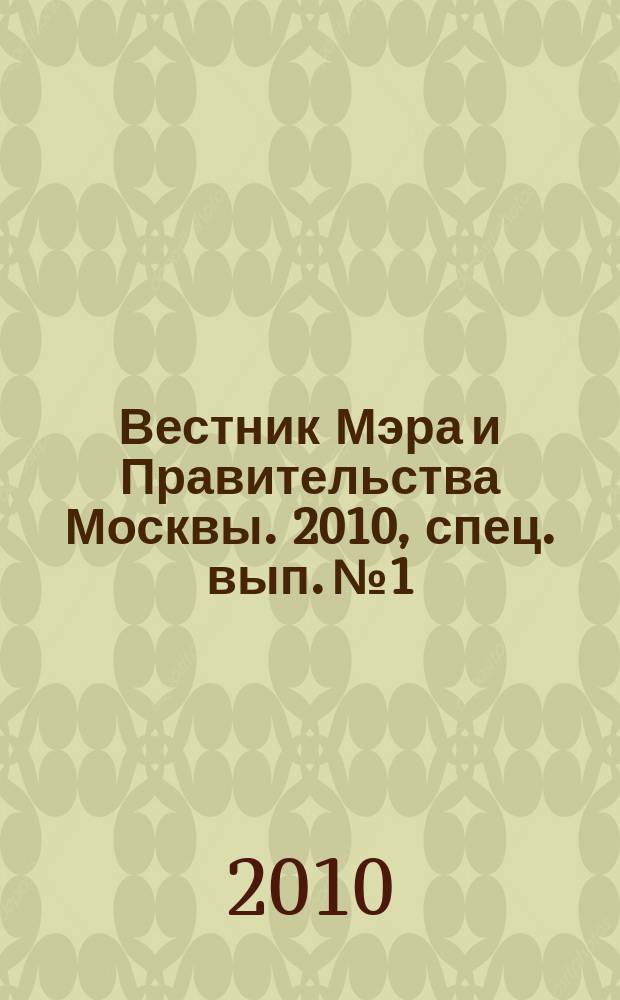 Вестник Мэра и Правительства Москвы. 2010, спец. вып. № 1 : Законы города Москвы