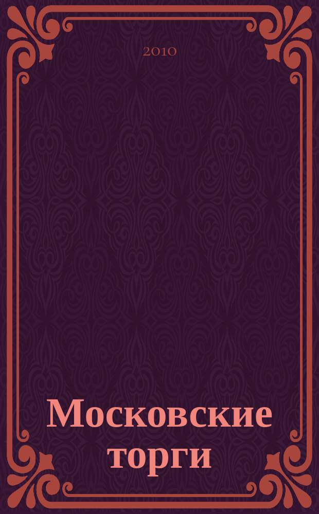 Московские торги : бюллетень оперативной информации официальное издание мэра и правительства Москвы. 2010, № 93/263 ч. 1