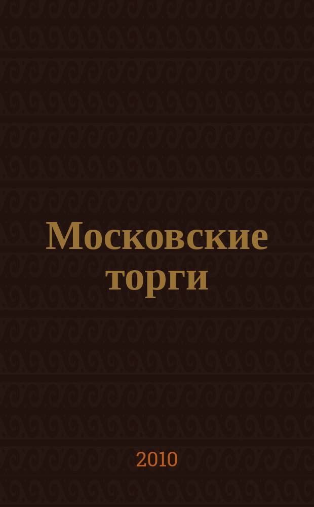 Московские торги : бюллетень оперативной информации официальное издание мэра и правительства Москвы. 2010, № 94/268 ч. 4