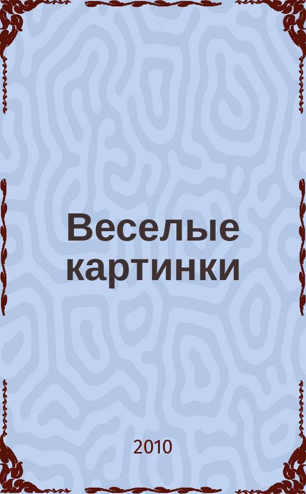 Веселые картинки : Детский юморист. журн. ЦК ВЛКСМ. 2010, № 10
