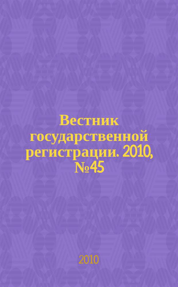 Вестник государственной регистрации. 2010, № 45 (301), ч. 2