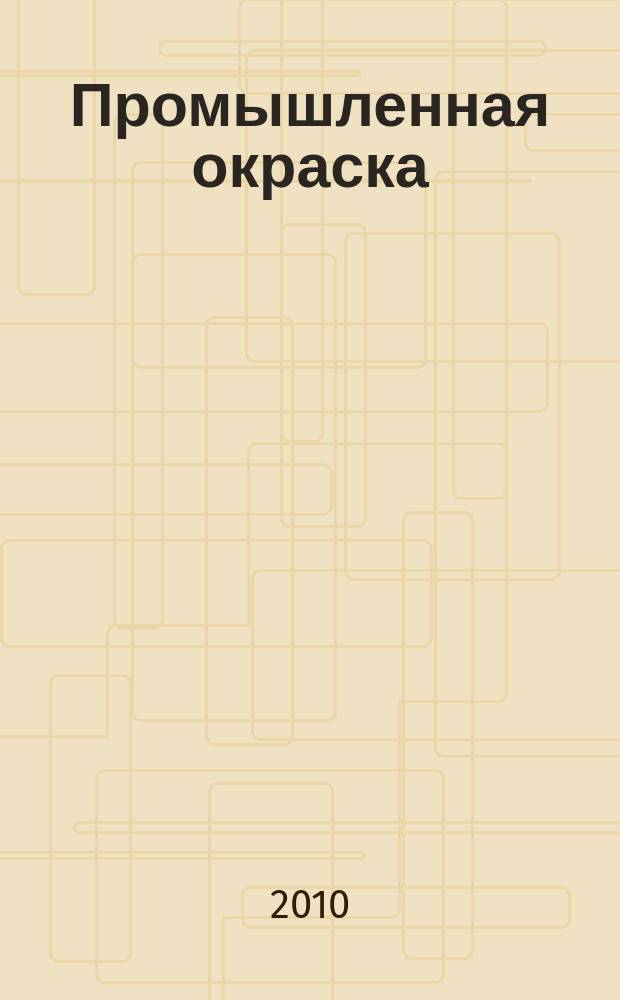 Промышленная окраска : Технологии. Материалы. Оборудование Журн. для потребителей лакокрасоч. материалов. 2010, № 6