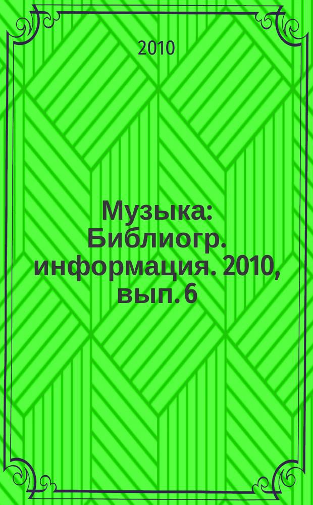 Музыка : Библиогр. информация. 2010, вып. 6