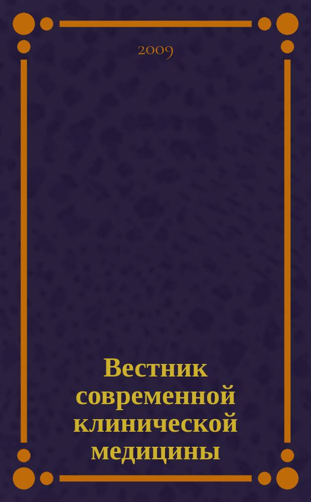 Вестник современной клинической медицины : научно-практический журнал. Т. 2, вып. 2