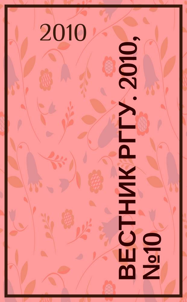 Вестник РГГУ. 2010, № 10 (53)