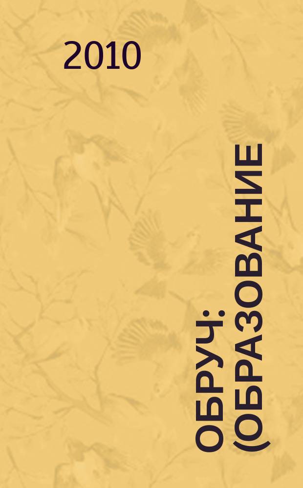 Обруч : (Образование: Ребенок и Ученик) Рос.-амер. ил. журн. для всех кто любит детей и работает с ними. 2010, 6