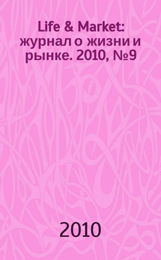 Life & Market : журнал о жизни и рынке. 2010, № 9 (10)