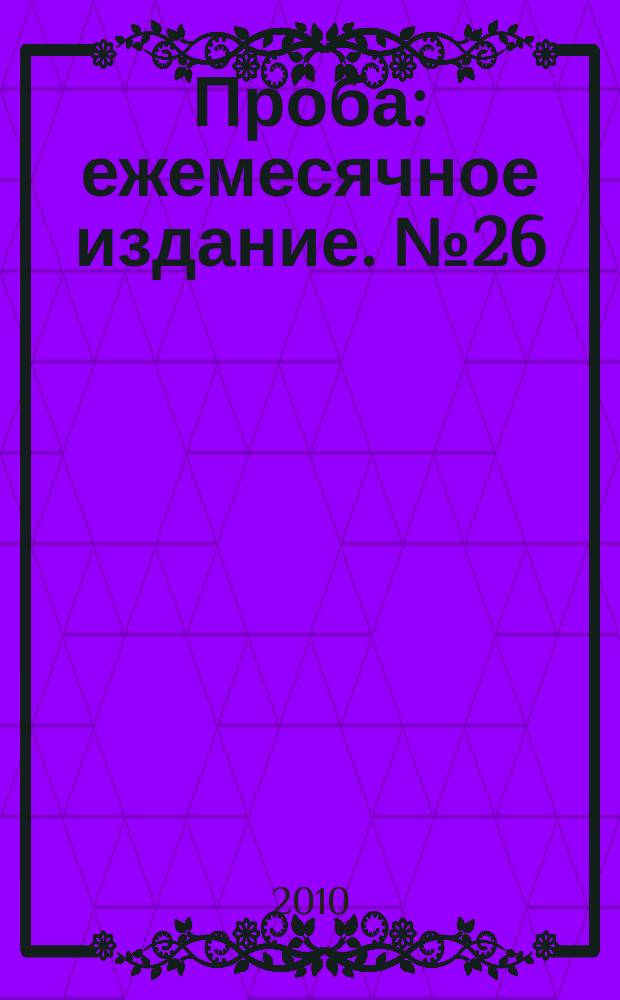 Проба : ежемесячное издание. № 26