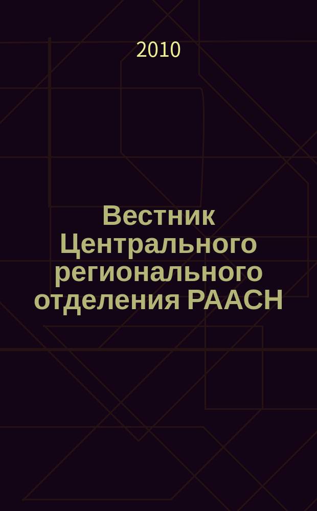 Вестник Центрального регионального отделения РААСН : периодическое научное издание. Вып. 9