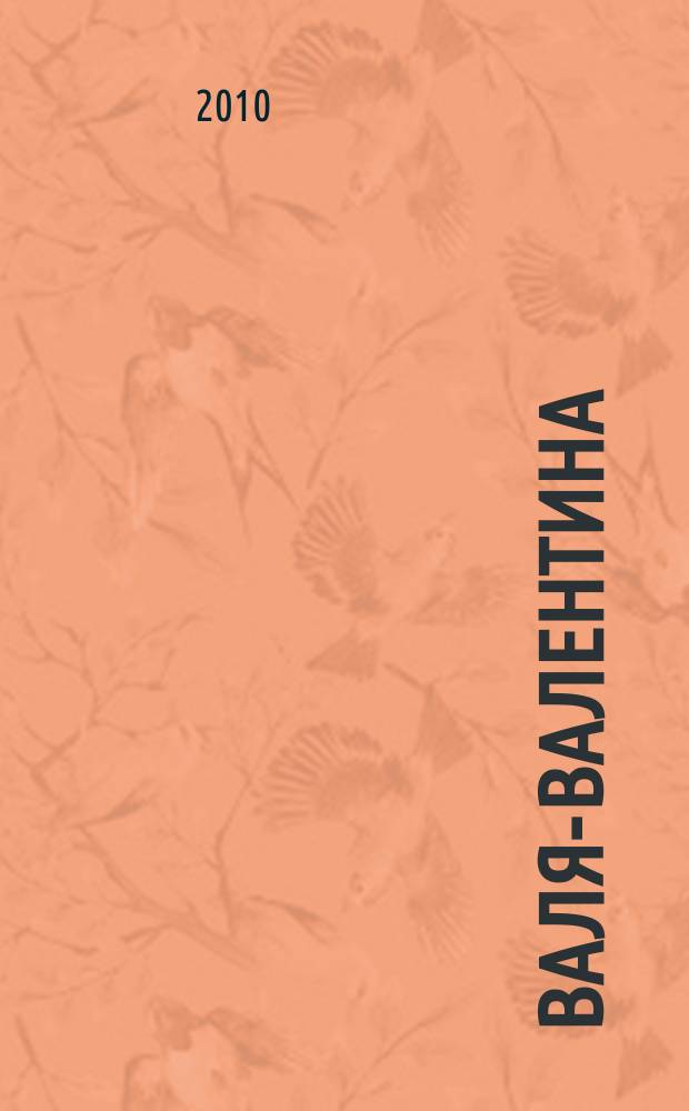 Валя-Валентина : Лиценз. журн. Изд. дома "ОВА-Пресс". 2010, № 15 (244)