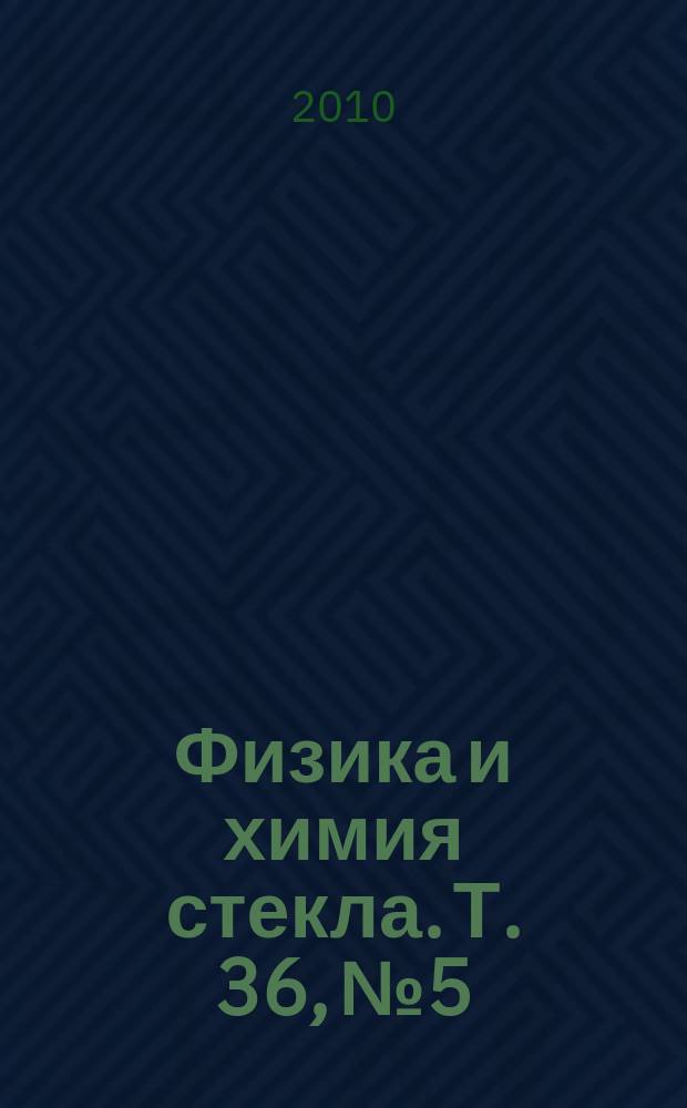 Физика и химия стекла. Т. 36, № 5