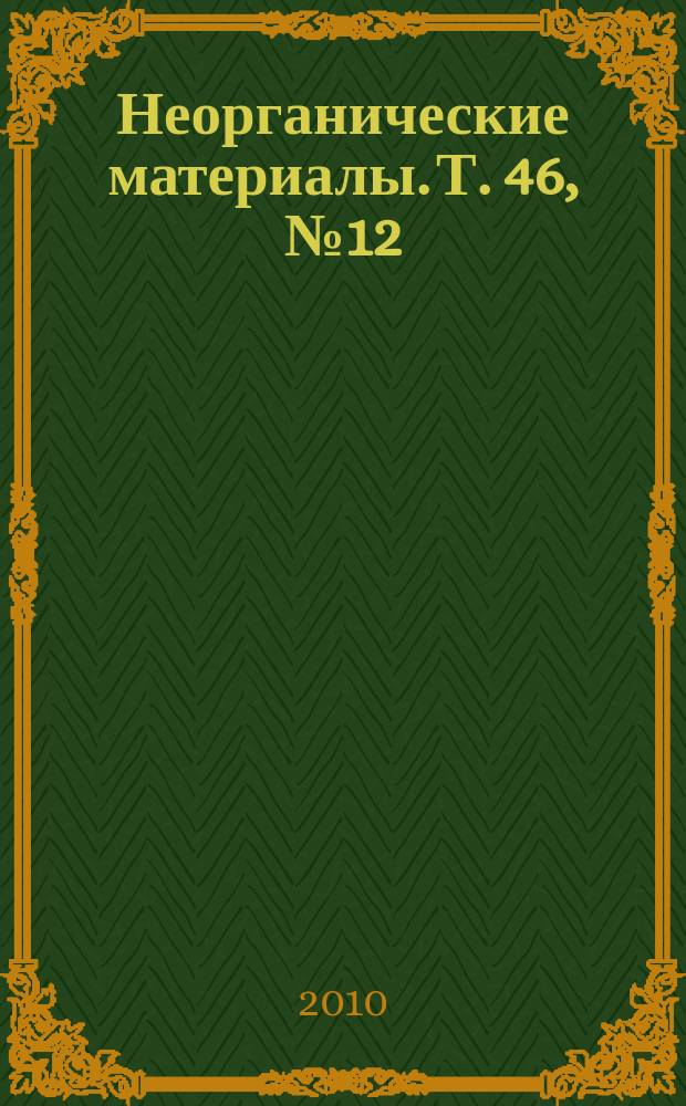 Неорганические материалы. Т. 46, № 12