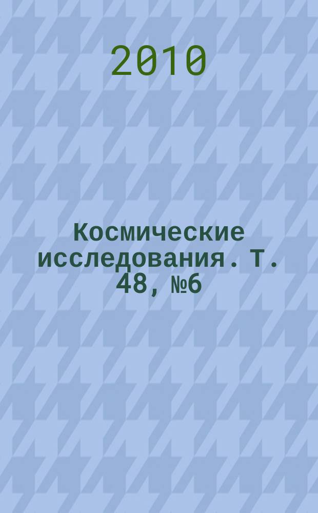 Космические исследования. Т. 48, № 6