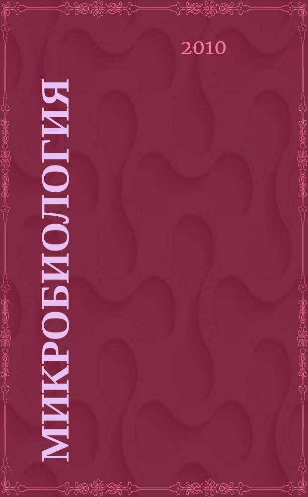 Микробиология : Журн. общей с.-х. и пром. микробиологии. Т. 79, № 6