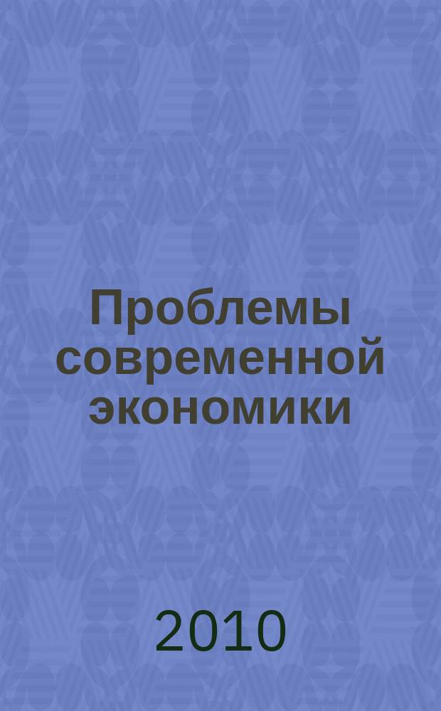 Проблемы современной экономики : Евразийск. межрегион. науч.-аналит. журн. 2010, № 2 (34)