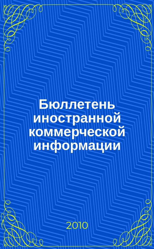 Бюллетень иностранной коммерческой информации : Издается Науч.-исслед. конъюнктурным ин-том М-ва внешней торговли СССР. 2010, № 136 (9683)