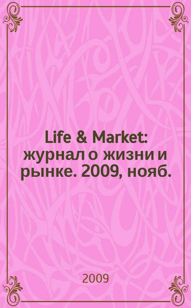 Life & Market : журнал о жизни и рынке. 2009, нояб.