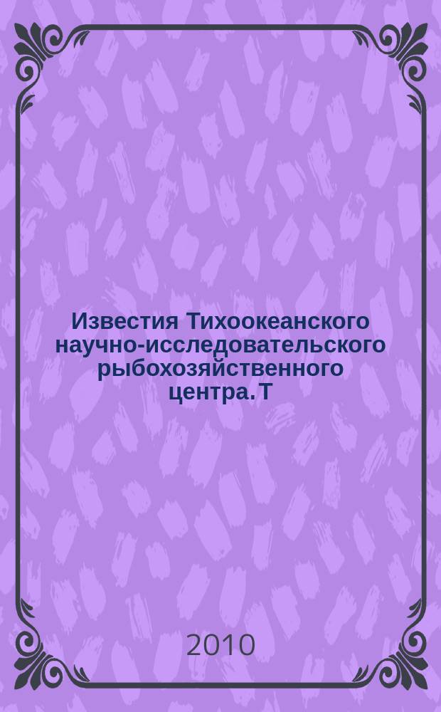 Известия Тихоокеанского научно-исследовательского рыбохозяйственного центра. Т. 161