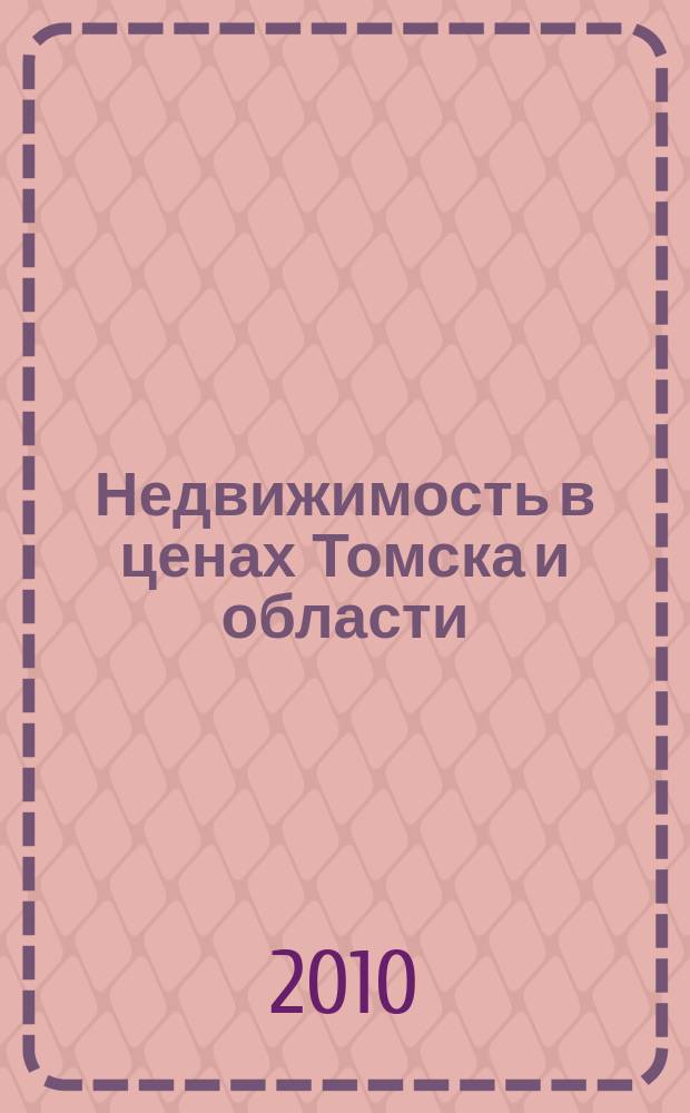 Недвижимость в ценах Томска и области : рекламно-информационный еженедельник. 2010, № 46 (289)