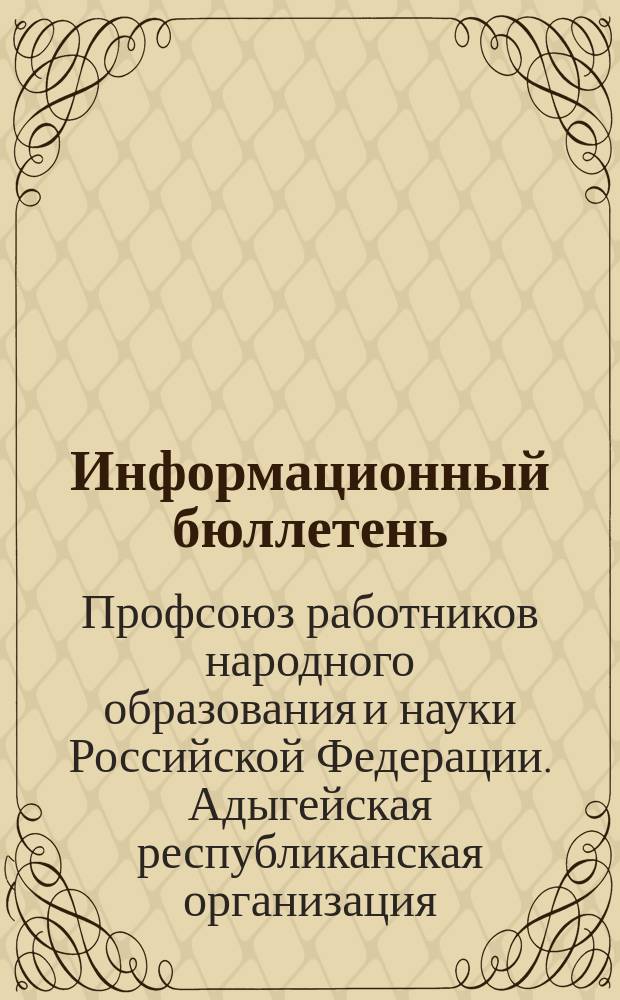 Информационный бюллетень