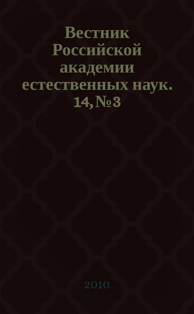 Вестник Российской академии естественных наук. 14, № 3