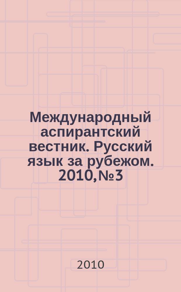 Международный аспирантский вестник. Русский язык за рубежом. 2010, № 3/4