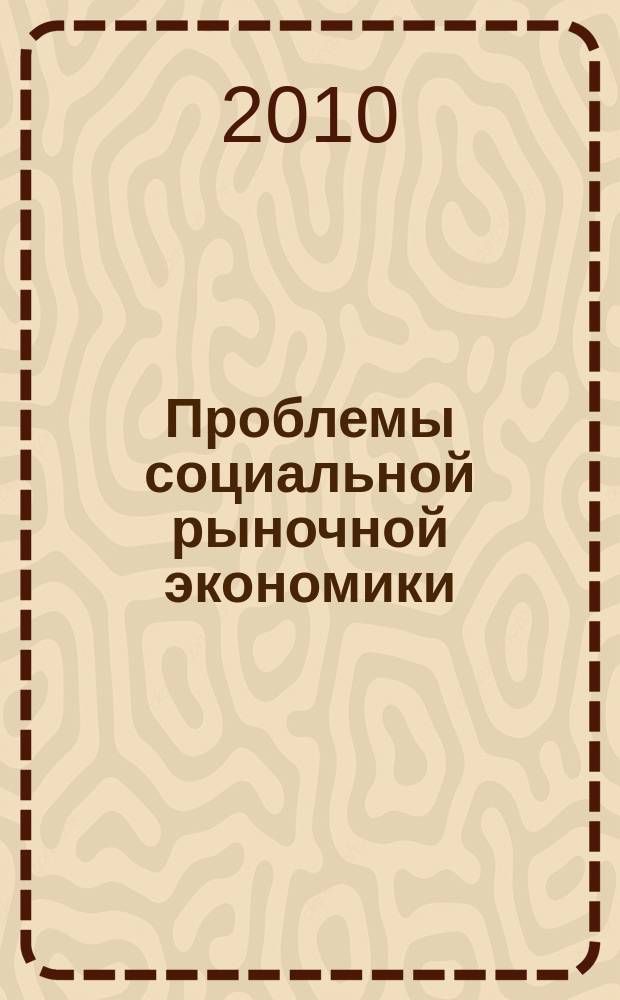 Проблемы социальной рыночной экономики : Науч.-публицист. сб. Вып. 41