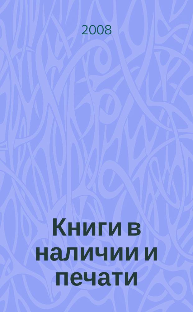 Книги в наличии и печати (Республика Коми) : каталог краеведческих и местных документов. Вып. 6