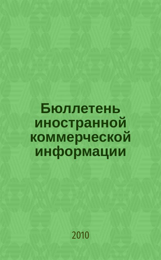Бюллетень иностранной коммерческой информации : Издается Науч.-исслед. конъюнктурным ин-том М-ва внешней торговли СССР. 2010, № 131 (9678)