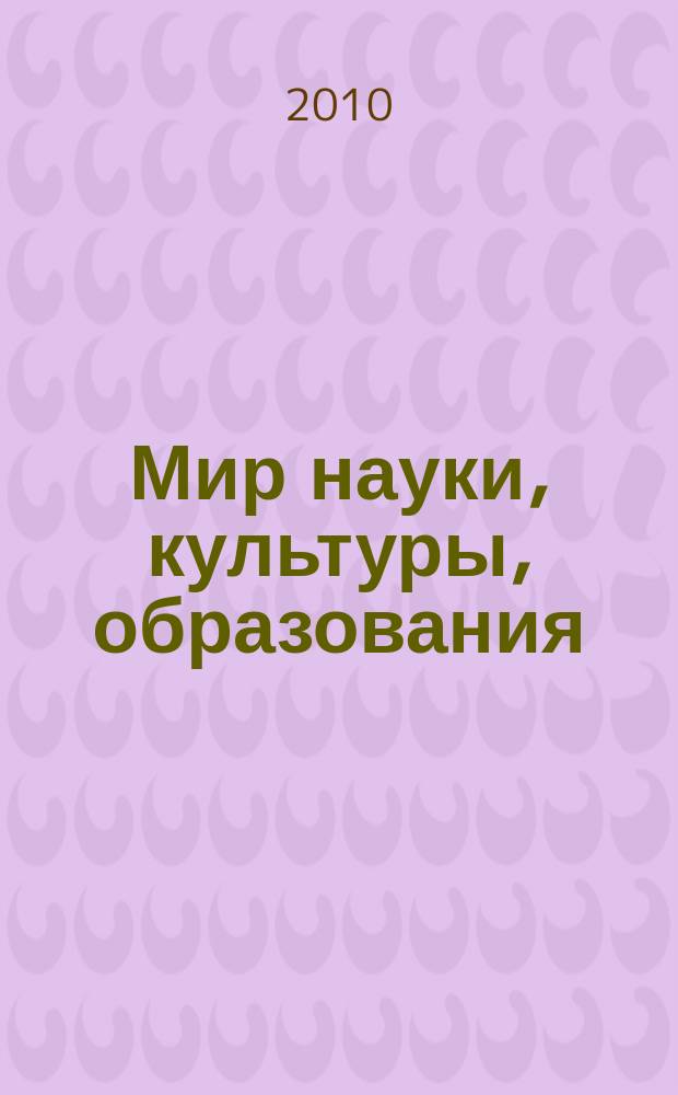 Мир науки, культуры, образования : международный научный журнал. 2010, № 3 (22)