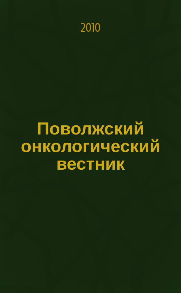 Поволжский онкологический вестник : научно-практический журнал