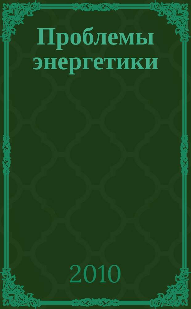 Проблемы энергетики : Науч.-техн. и произв. журн. 2010, № 3/4, 1